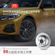 寶馬（BMW）官方原廠(chǎng)剎車(chē)盤(pán)制動(dòng)產(chǎn)品更換4S店服務(wù)工時(shí)代金券 前或后制動(dòng)盤(pán)更換 1/2/3/X1/X2