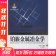 鉑族金屬冶金學(xué) 中南大學(xué)出版社 劉時(shí)杰 著(zhù) 有色金屬理論與技術(shù)前沿叢書(shū) 書(shū)籍