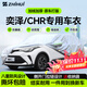 智匯豐田奕澤CHR專(zhuān)用車(chē)衣全車(chē)罩雙擎2.0遮陽(yáng)防曬隔熱防雨雪加厚牛津布 2018-2023款豐田奕澤/CHR專(zhuān)用車(chē)衣全車(chē)罩 加厚防暴曬防雨防風(fēng)防水防雪防霜防冰雹牛津布車(chē)衣車(chē)罩