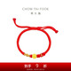 周大福 長(zhǎng)樂未央福字 定價(jià)黃金轉(zhuǎn)運(yùn)珠配手繩 EOR1001七夕禮物