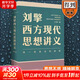 劉擎作品系列 劉擎西方現代思想講義+2000年以來(lái)的西方+做一個(gè)清醒的現代人 西方哲學(xué)知識讀物 正版書(shū)籍 新華書(shū)店旗艦店文軒 西方現代思想講義 【定價(jià)79】