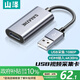 山澤視頻采集卡switch游戲HDMI母轉USB采集器線(xiàn)PS4/NS/xbox筆記本電腦手機直播CJQ-015B