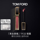 TOM FORD黑金唇鏡TF22朝露櫻花白桃 TF唇釉 化妝品生日禮物女