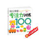 海潤(rùn)陽(yáng)光 幼兒學(xué)前專注力訓(xùn)練100圖 第3階段 思維訓(xùn)練幼小銜接專注力訓(xùn)練啟蒙專項(xiàng)綜合練習(xí)入學(xué)準(zhǔn)備學(xué)前班幼兒園數(shù)學(xué)練習(xí)冊(cè)兒童早教書藉