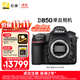 尼康（Nikon）【價(jià)保11.11】D850 單反相機 機身 （約4,575萬(wàn)有效像素 翻折觸摸屏/WiFi 4K）加贈XQD64G儲存卡