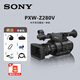 索尼（SONY）PXW-Z280V 4K廣播級手持式攝錄一體機專(zhuān)業(yè)攝影機網(wǎng)課直播教學(xué)/會(huì )議/活動(dòng)/采訪(fǎng)/專(zhuān)訪(fǎng)攝像機12G SDI 索尼PXW-Z280V(出廠(chǎng)配置） 促銷(xiāo)價(jià)