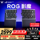 ROG影魔 75%分離式磁軸鍵盤HFX V2 RT0.01 無線電競游戲機(jī)械鍵盤Gasket無線8K回報(bào)率 無畏契約瓦 重磅新品