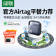 綠聯(lián)AirTag蘋(píng)果認(rèn)證定位追蹤器防丟器全球查找適用蘋(píng)果手機(jī)兒童老人寵物鑰匙行李箱自行車背包
