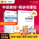 之了贈全套精講課】中級會(huì )計教材2026年真題試卷2025官方正版職稱(chēng)考試題庫師25歷年練習題全套書(shū)章節同步習題冊實(shí)務(wù)經(jīng)濟師財務(wù)管理財管資料之了課堂知了馬勇 提前備考26】中級教材+試卷+提分寶典-財管