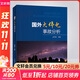 國外大停電事故分析 中國電力出版社 孫華東 編 書(shū)籍