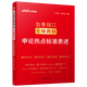 中公教育2026公務(wù)員考試專(zhuān)項教材：申論熱點(diǎn)標準表述 國家公務(wù)員地方公務(wù)員省考國考聯(lián)考四川重慶等通用