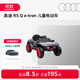 奧迪/Audi RS Q e-tron兒童電動(dòng)車(chē)四輪遙控玩具汽車(chē)親子玩具溜娃