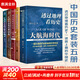 全套5冊 透過(guò)地理看歷史+大航海時(shí)代+三國篇+一讀就上癮的中國史（1+2） 李不白 溫伯陵 一本書(shū)讀懂中國歷史地理百科 帝王將相生存博弈智 圖書(shū)