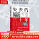 【正版包郵】失去的三十年：平成日本經(jīng)濟(jì)史 野口悠紀(jì)雄 著 親歷者全景化展現(xiàn)日本失去的三十年日本消失三十年 日本經(jīng)濟(jì)相關(guān)書(shū)籍可選 新華書(shū)店旗艦店經(jīng)濟(jì)圖書(shū)書(shū)籍 失去的三十年:平成日本經(jīng)濟(jì)史 【野口悠紀(jì)雄 