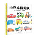 【信誼】小汽車(chē)探險隊（1-5歲）信誼寶寶起步走