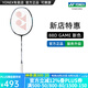 YONEX/尤尼克斯 碳纖維羽毛球拍 天斧88D/88S GAME 新色P專業(yè)PRO超輕yy 天斧 88D GAME 4U(約83克)G5 專業(yè)穿線/可指定磅數(shù)/可指定線色