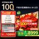 康佳100G9W 千級(jí)分區(qū)144Hz 6+128GB頂配原生屏電視 Me柚系統(tǒng)Ai-LED超清畫質(zhì)引擎智能電視 家電國(guó)家補(bǔ)貼 100英寸 AI璀璨品質(zhì)