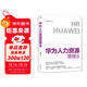 華為人力資源管理法 任正非領(lǐng)導力 企業(yè)管理 人力資源管理師HR 團隊激勵授權 人事績(jì)效薪酬