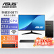華碩（ASUS）辦公臺式電腦機酷睿i7/i5 13400獨顯商務(wù)家用主機視頻剪輯美工設計企業(yè)采購DIY組裝電腦整機全套 主機+華碩23.8英寸顯示器套機 配置一 11代酷睿i5+16G+512G+2G