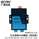GCAN Ethernet以太網(wǎng)轉CAN總線(xiàn)網(wǎng)關(guān)CANET-2E-U TCP\/IP轉換器模塊 GCAN-212（以太網(wǎng)轉CAN）