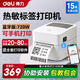 得力標簽打印機 720w藍牙熱敏條碼貼紙標簽機 商品標簽條形碼熱敏紙不干膠標簽紙打印機720c 【720W藍牙】20-80mm寬（電腦+手機打?。? title=