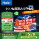 海爾（Haier）55H5升級版 55英寸電視 4K超高清3+32GB智能護眼144Hz全面屏55H5C液晶平板電視機國家補貼一級能效 55英寸 【升級款】