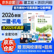 二建教材2026 二級建造師2026教材+2026新版環(huán)球網(wǎng)校歷年真題試卷 機電工程全科10本中國建筑工業(yè)出版社正版含2025年考試真題試卷官方