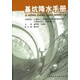 基坑降水手冊 本書(shū)編寫(xiě)組 中國建筑工業(yè)出版社 9787112080045