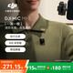 大疆 DJI Mic Mini 迷你無線高品音質(zhì) 降噪領(lǐng)夾麥克風(fēng) 戶外采訪直播vlog手機(jī)相機(jī)原聲級(jí)紐扣式收音麥 【安卓+蘋果15/16系列+相機(jī)】一拖一