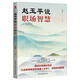 趙玉平說(shuō)職場(chǎng)智慧 趙玉平 著(zhù) 民主與建設出版社 書(shū)籍