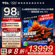 TCL電視 98Q9L Pro 98英寸 QD-Mini LED 蝶翼星曜屏 萬(wàn)象分區 絢彩XDR 4500nits 超薄 電視機 低反屏 98英寸