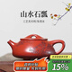 藏壺天下 宜興紫砂壺全手工茶壺國工朱倩冰刻繪滿(mǎn)瓢原礦大紅袍景舟石瓢壺 山水石瓢 280ml