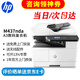 惠普（HP）a3打印機 437n 439n a3a4黑白激光復印機掃描機一體機 復合機辦公室試卷圖紙打印有線(xiàn)網(wǎng)絡(luò )辦公商用 437nda【咨詢(xún)-送無(wú)線(xiàn)配件和數據線(xiàn)(單獨寄)】
