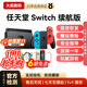 任天堂（Nintendo）switch 游戲機OLED續航版NS主機體感掌機便攜日版海外版二手游戲機 【99新】switch續航版/海外版