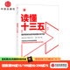 讀懂十三五2  中信出版社圖書(shū)