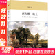 【新華正版包郵】風(fēng)起云飛揚?錢(qián)乘旦講大國崛起?【獲得中國好書(shū)?文津獎獲獎圖書(shū)】 錢(qián)乘旦系列圖書(shū)作品可選 西方那一塊土：錢(qián)乘旦講西方文化通論
