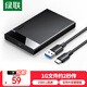 綠聯(lián) USB3.0移動(dòng)硬盤(pán)盒2.5英寸外置硬盤(pán)殼 SATA串口筆記本電腦臺式機外接固態(tài)機械SSD硬盤(pán)盒子 USB3.1【可拆線(xiàn)|配USB線(xiàn)】6Gbps