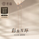 老廟S925銀耳環(huán)彩魚(yú)禮物 彩魚(yú)耳環(huán)/約1.30g