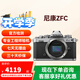 尼康（Nikon）Z30 Z50 ZFC 二手微單相機學生入門級4K高清視頻家用輕便vlog照相機 尼康 ZFC （顏色隨機） 單機身 標配 【官方標配】無配件（套餐更劃算）