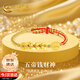 中國黃金（CHINA GOLD）五帝錢(qián)黃金手鏈女士卷卷蛇足金手繩女生生日禮物女友老婆結婚紀念 足金五帝錢(qián)五路財神手繩【京速達】