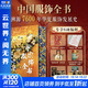 中國服飾全書(shū) 刷邊版 贈周邊（帆布袋+霓裳羽衣集章本+鮮章+故宮博物院珍藏琺瑯器集萃別冊+藏書(shū)票+畫(huà)片）溯源7600年華夏服飾發(fā)展史 入選服飾均為博物館經(jīng)典藏品收獲足不出戶(hù)看原作的觀(guān)賞體驗 更多優(yōu)惠聯(lián)