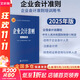 【正版包郵】企業(yè)會(huì )計準則 2025年版 中華人民共和國財政部 制定 企業(yè)會(huì )計準則培訓用書(shū) 立信會(huì )計出版社、人民郵電出版社版本可選 新華書(shū)店旗艦店圖書(shū)書(shū)籍 【2025年版】企業(yè)會(huì )計準則