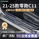 HAPOWER26款零跑B10/C11/C16/C01/C10門檻條迎賓踏板保護(hù)條汽車用品配件 21-25款零跑C11【內(nèi)置+外置】8片套裝 全新升級加寬加厚【ABS碳纖紋門檻條】