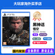 PlayStation【佳作推薦】索尼PS5全新游戲光盤 通用游戲軟件 全新海外版游戲 PS5 黑神話悟空 豪華版 中文 國內(nèi)速發(fā)