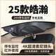 25款東風風神皓瀚專用行車記錄儀原廠免走線4k超高清23-2025款 2160P超清+64卡+原廠原裝