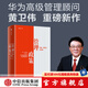 包郵 管理政策 矛盾 辯證法與實(shí)踐 華為管理顧問(wèn)黃衛偉 重磅新作 華為管理三部曲作者 黃衛偉 著(zhù) 中信出版社圖書(shū)
