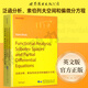 【世圖正版】泛函分析、索伯列夫空間和偏微分方程 Functional Analysis,Sobolev Spaces and.../Haim,Brezis 著(zhù) 世界圖書(shū)出版公司 泛函分析、索伯列夫空間