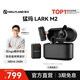 猛瑪LARK M2無(wú)線(xiàn)領(lǐng)夾麥克風(fēng) 直播降噪MOMA猛犸一拖二手機(jī)電腦自媒體采訪(fǎng)拍攝收音麥話(huà)筒拾音器 【精裝版】相機(jī)版+Type-C版 雙接收器