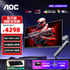 AOC U32G4ZMN 31.5英寸4K240hz QD-MiniLED屏 快速液晶1ms HDR1000 滿血10Bit出廠校色游戲電競顯示器 套裝【U32G4ZMN+AM500支架】