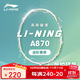 李寧（LI-NING）羽毛球拍出奇2.0氫攻全碳素單拍男女超輕耐打羽拍 白/綠4U 已穿線(xiàn)